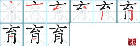 育的筆畫|育字笔画、笔顺、笔划